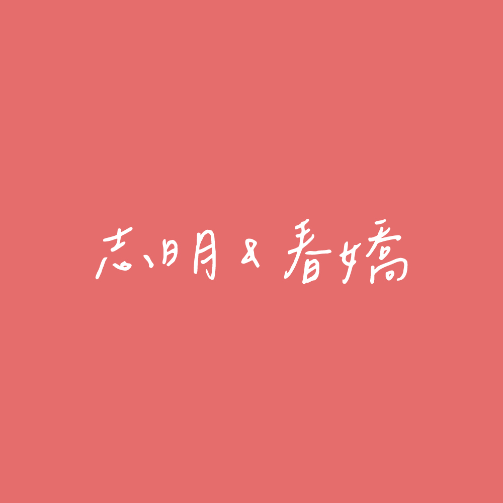 中文字體1